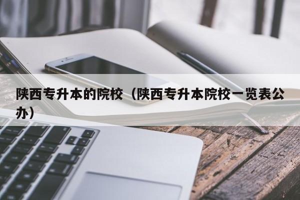 陕西专升本的院校（陕西专升本院校一览表公办）