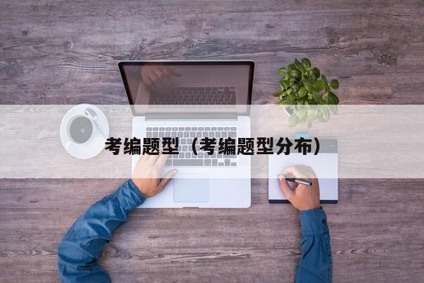 考编题型（考编题型分布）