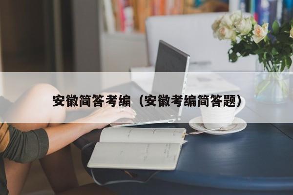 安徽简答考编（安徽考编简答题）