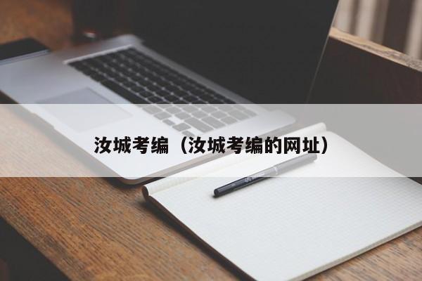 汝城考编（汝城考编的网址）