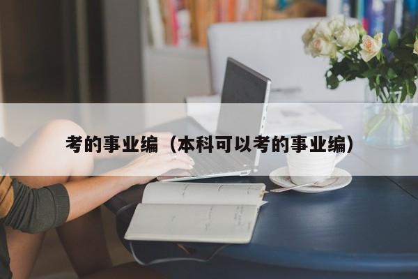 考的事业编（本科可以考的事业编）