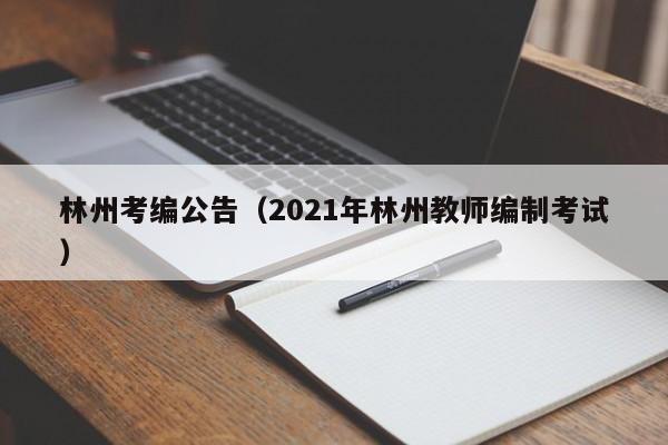 林州考编公告（2021年林州教师编制考试）