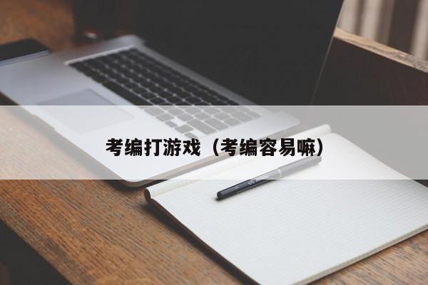 考编打游戏（考编容易嘛）