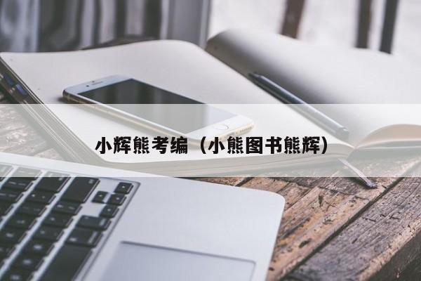 小辉熊考编（小熊图书熊辉）